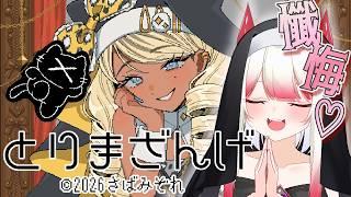 【とりまざんげ】人間さん、懺悔の時間よ♡【新人Vtuber/#果琳侵略シタヨ】