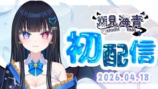 【初配信】初めまして！潮見海青です【#新人vtuber #vtuber #初配信】