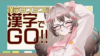 漢字よわよわのフェレットがいくぞ！！