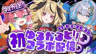 【#ゆるかる初配信】デビュー記念初コラボ‼︎ 最後にお知らせも⁉️【#ゆるかると】