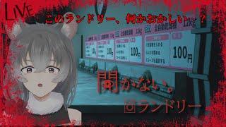 【開かない。ランドリー】気が付くとそこらじゅうにランドリー【朝日向ちの/Vtuber】