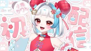 【初配信】初めまして、小梅かりんです！