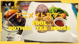 【アイナナ】アニメイトカフェ×ŹOOĻ『Gothic Tea House』行けました！食レポなど【 #夫婦VTuber / アツポットの日常 】