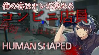 俺の客はオレが決める日本のコンビニ店員実況【人の形 ~human shaped~ 】 #vtuber #ホラーゲーム実況 #人の形