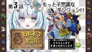 第３話【#トルネコの大冒険 】ちょっとステキなリマスター #不思議なダンジョン 【#トルネコ #switch2 版 #switch】 #vtuber #新人vtuber #氷花りの 　ネタバレ注意