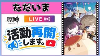 【原神Live】活動再開します！ただいま！【概要欄読んでね】
