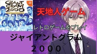 新作でてくれ！レトロゲーム【ジャイアントグラム2000】をプレイ　Vtuber天地人