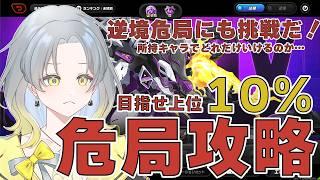 【ゼンゼロ】みんなで並走危局しよ！上位10%以内いってかっこいいとこ見せるぞ！【初見歓迎　ゼンレスゾーンゼロ】