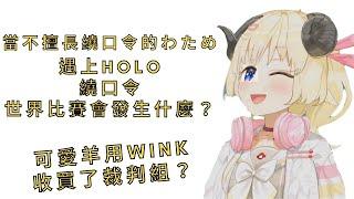 【Hololive中文】可愛羊用Wink收買了裁判組？【角巻わため/白上フブキ/不知火フレア】