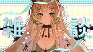 【#雑談配信  】数字のおはなししましょうや【＃新人Vtuber】