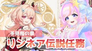 【原神】伝説任務「帰途の羽ばたき」フェイフェイフェイ【Vtuber】