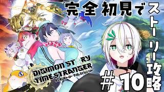 【 #デジモンストーリータイムストレンジャー  】完全初見でストーリー攻略（ネタバレあり）　#10【 #vtuber  / #蛇は気侭に配信を 】