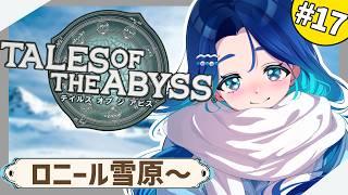 【テイルズ オブ ジ アビス】六神将との決着！？いざロニール雪山へ！！ #17 【浮木ゆらら/Vtuber】