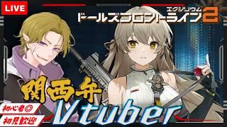 【ドルフロ２】初見/初心者さん大歓迎 レイニー実装！遅くなったけどさっそく引いてくよ！