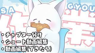 【作業】 ショート作り優先でがんばろー　みんなもゆっくりしにきてね［小白もち(こはくもち)］