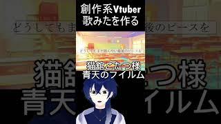 創作系Vtuber歌みたを制作すること #vtuber #歌ってみた