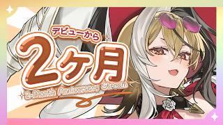 【祝】デビューから２ヶ月記念ざつだ～ん！！！作業用ラジオにもどうぞっ！◎【新人Vtuber】