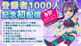 【茶番】登録者1000人記念初配信!!!