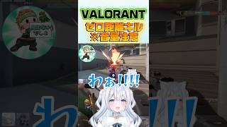 VALORANT切り抜き！⚠️叫び&音量注意⚠️ #valorant #vtuber #valorantclips #shorts #新人vtuber