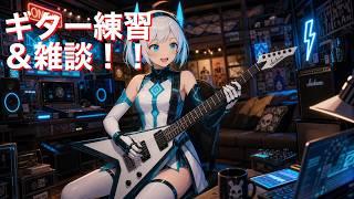 バ美肉アンドロイドギター練習＆雑談配信 初見さん5人に出会いたい！　#新人vtuber  #エレキギター練習所 #所見さん歓迎