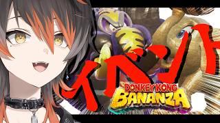 【ドンキーコングバナンザ】イベントォォォ！！！！【Vtuber　#黒々ノイヌ】