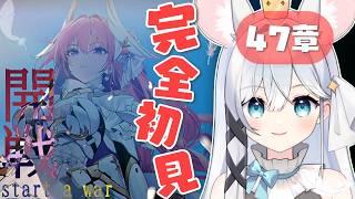 【 #NIKKE 】完全初見プレイ✨想いを込めた指揮官と行く🔰第47章「開戦」【 #Vtuber / 勝利の女神 : NIKKE】#知見ちら