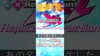 【#324】あの名曲も初登場！DDRシリーズ初のボスフォルダイベント！Replicant D-ACTION［#ddr ］#shorts #音ゲー