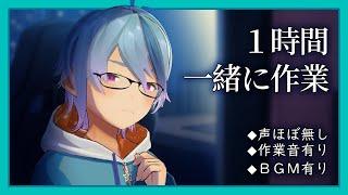 動画編集するから一緒に作業しよう【たまに声有り】勉強・作業用