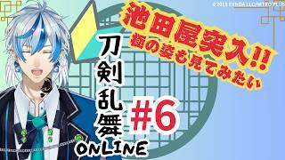 【刀剣乱舞ONLINE】#6 池田家突入!!極の姿も見てみよう【 #新人Vtuber 】