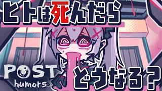 【Posthumors】幽霊と文通して死後の世界ってどうなってるのか聞いてみよう！ #Posthumors　 を完全初見で実況していきます 　#vtuber 悠好のるん