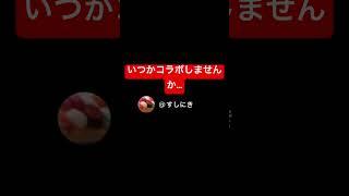 すしにきさんコラボしませんか#@すしにき