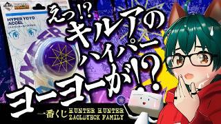 【一番くじ】ハンター×ハンター HUNTER×HUNTER ZAOLDYECK FAMILY開封【しらあえとうふ / #Vtuber】#ヨーヨー #unboxing #yoyo