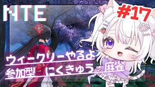 【NTE】月曜日だ！NTEだ！ウィークリーやってくよ～#16