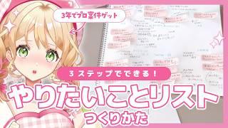 最短で夢を叶えた⁉リケジョ絵師のやりたいことリストの作り方解説✨｜手帳術｜目標設定