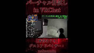 【切り抜き】バーチャル肝試しin VRChat #4