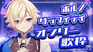 🔴【#歌枠】ポルノグラフィティオンリー練習歌枠 -Karaoke stream-【#新人vtuber】#縦型配信 #shorts