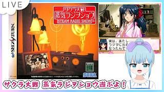 サクラ大戦 蒸気ラジヲショウ セガサターン版のんびり遊ぶよー！