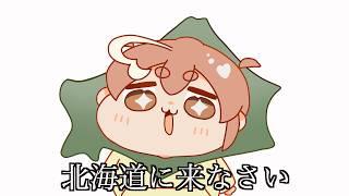北海道に来なさい