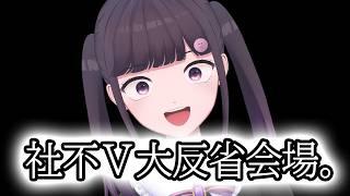 社不V大反省会場。   #雑談 #vtuber