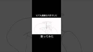 とても素敵な六月でした【歌ってみた】 #cover