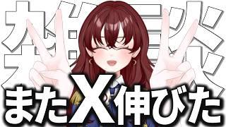 またX伸びたよ万歳！！