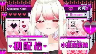 【初配信】人間さんはじめまして♡小惡魔果琳が今から心を侵略するね？【新人Vtuber/#果琳侵略シタヨ】