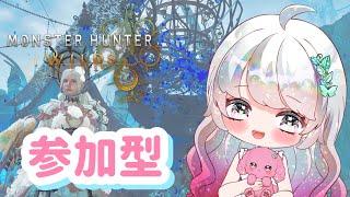 【MHWilds/参加型】今日も楽しくモンハンワイルズ‼︎【#モンスターハンターワイルズ  #97】