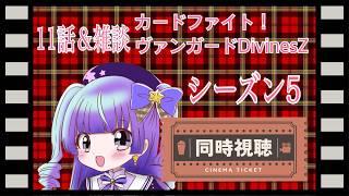 カードファイト！ヴァンガードDivinesZ5期　同時視聴配信 11話＆雑談　10000人目指せ！#新人vtuber #vtuber #live2d