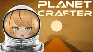 【 The Planet Crafter 】ルームツアーと超探索#4【 個人Vtuber 】