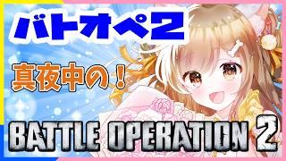 【バトオペ２】 まあ、そういうことだ　＃バトオペ２ GUNDAM BATTLE OPERATION2　機動戦士ガンダムバトルオペレーション２　＃Vtuber