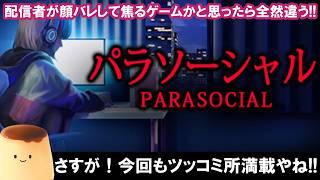 [パラソーシャル]配信者が顔バレしてしまう恐怖のホラーゲーム？ #パラソーシャル #チラズアート #ホラゲー実況