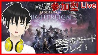 【視聴者参加型】ELDEN RING NIGHTREIGN PS版 「深き夜」モードでプレイ！“毛利勝永“編【元新人VTuber】