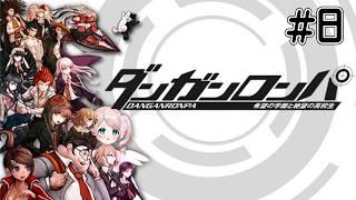 【ダンガンロンパ 希望の学園と絶望の高校生】【ネタバレ注意】シリーズ完全初見！ポンコツが挑むハイスピード推理アクション！【# 8】