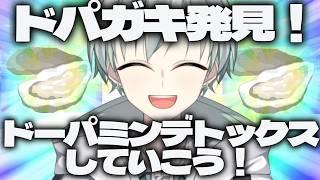 【ドパガキ】きみもこれ見てドーパミンデトックスしよう!!^ ^【新人Vtuber/榎田れい】